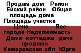 Продам дом › Район ­ Ейский район › Общая площадь дома ­ 39 › Площадь участка ­ 2 600 › Цена ­ 500 000 - Все города Недвижимость » Дома, коттеджи, дачи продажа   . Кемеровская обл.,Юрга г.